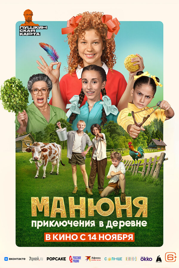 Манюня: Приключения в деревне - постер
